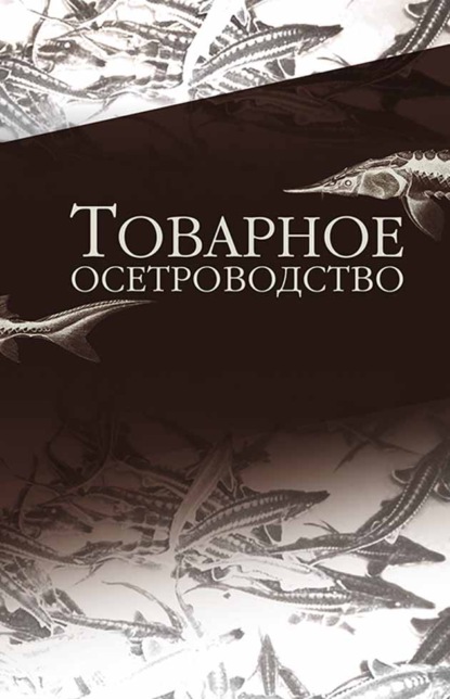

Товарное осетроводство