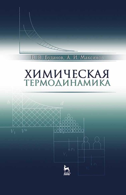 

Химическая термодинамика