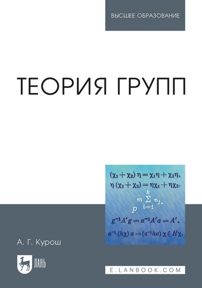 

Теория групп. Учебник для вузов