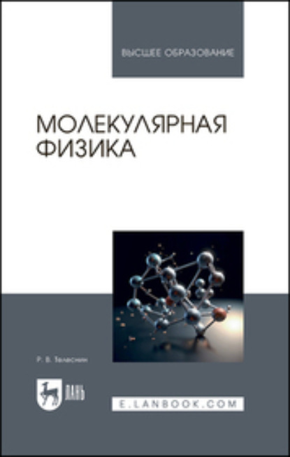Молекулярная физика. Учебное пособие для вузов