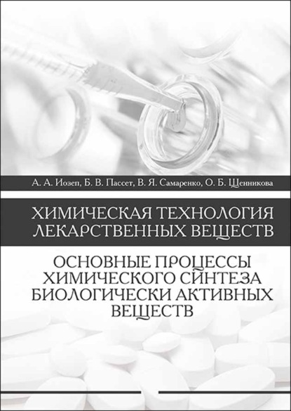 О. Б. Щенникова — Химическая технология лекарственных веществ. Основные процессы химического синтеза биологически активных веществ
