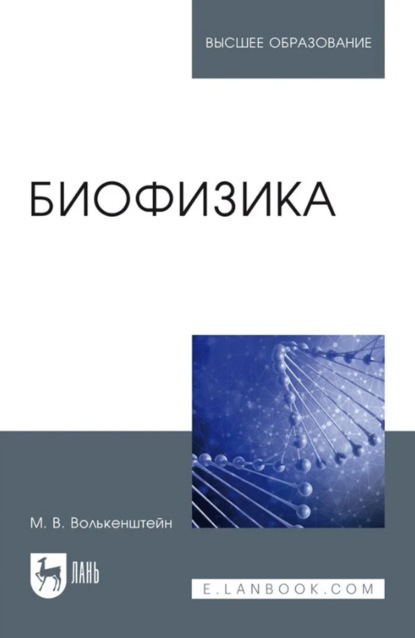 

Биофизика. Учебное пособие для вузов