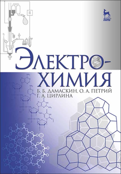 

Электрохимия