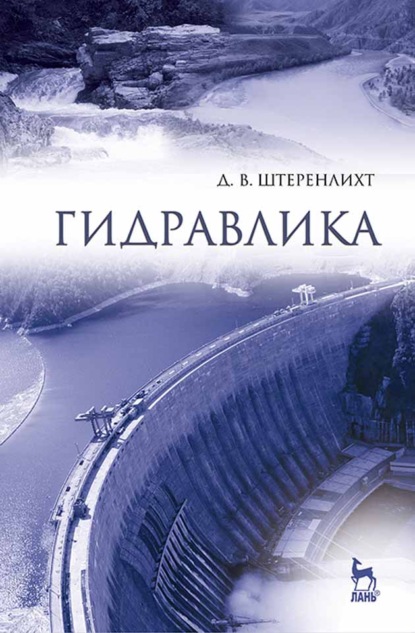 

Гидравлика