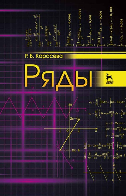 Р. Б. Карасева — Ряды