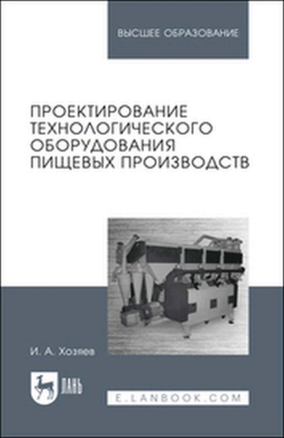 Проектирование технологического оборудования пищевых производств. Учебное пособие для вузов