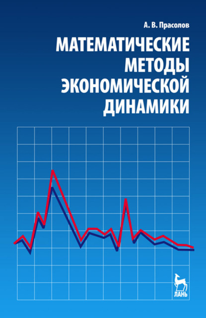 Математические методы экономической динамики