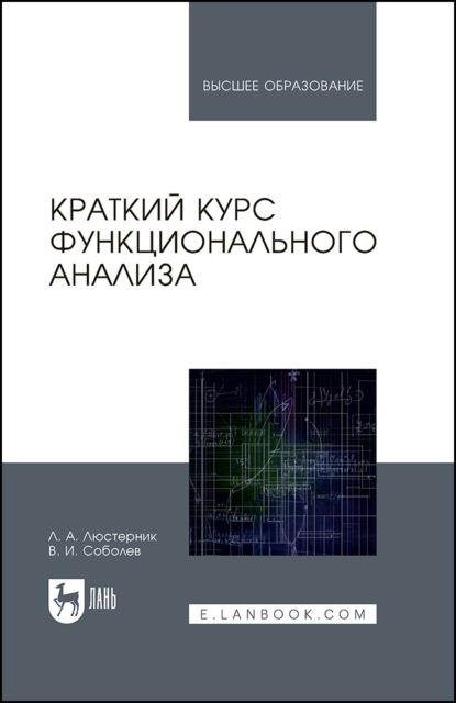 

Краткий курс функционального анализа. Учебное пособие для вузов