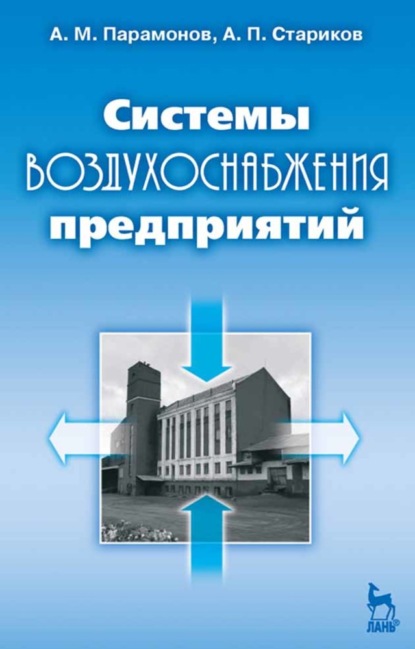 

Системы воздухоснабжения предприятий