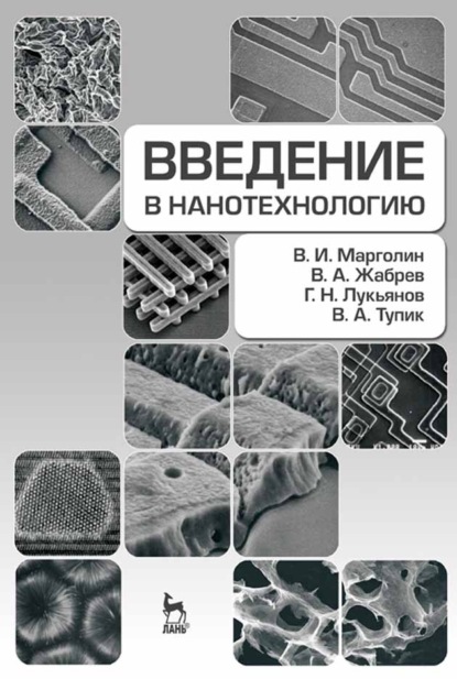 

Введение в нанотехнологию