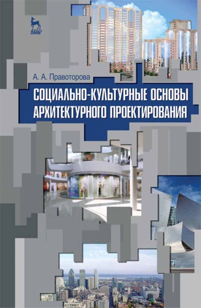 

Социально-культурные основы архитектурного проектирования