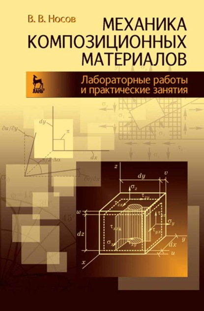

Механика композиционных материалов. Лабораторные работы и практические занятия