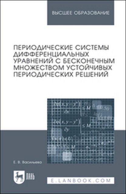 

Периодические системы дифференциальных уравнений с бесконечным множеством устойчивых периодических решений. Монография