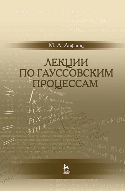 Лекции по гауссовским процессам