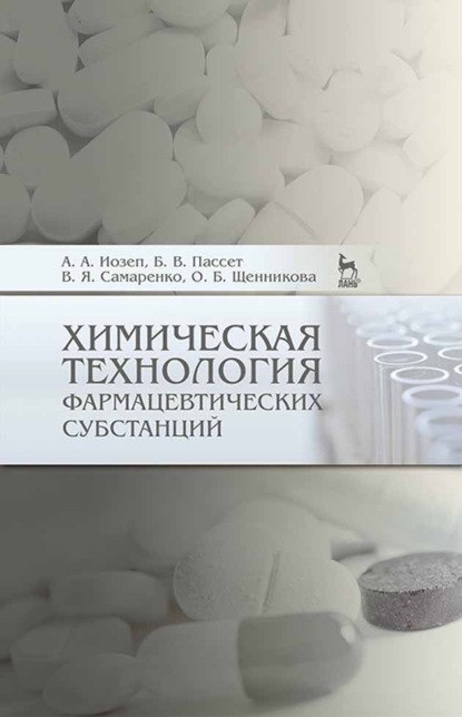 

Химическая технология фармацевтических субстанций