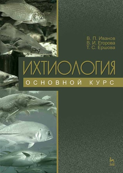 

Ихтиология. Основной курс