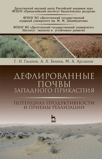 Г. Н. Гасанов — Дефлированные почвы Западного Прикаспия. Потенциал продуктивности и приемы реализации