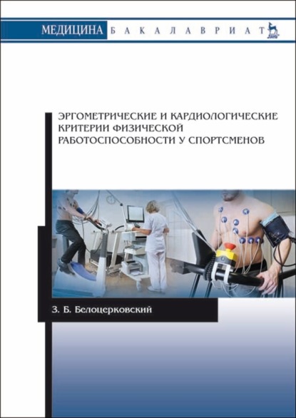 

Эргометрические и кардиологические критерии физической работоспособности у спортсменов