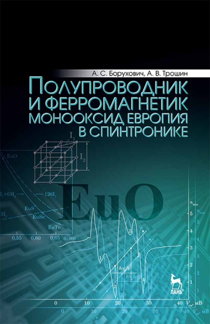 А. С. Борухович — Полупроводник и ферромагнетик монооксид европия в спинтронике