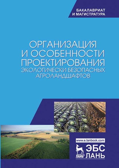 

Организация и особенности проектирования экологически безопасных агроландшафтов