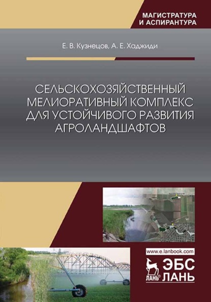 

Сельскохозяйственный мелиоративный комплекс для устойчивого развития агроландшафтов