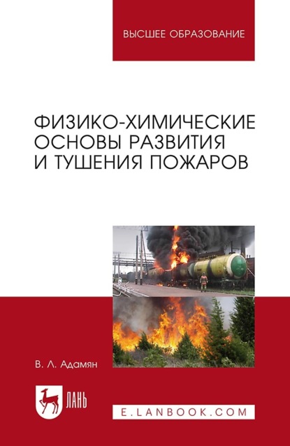 

Физико-химические основы развития и тушения пожаров. Учебное пособие для вузов