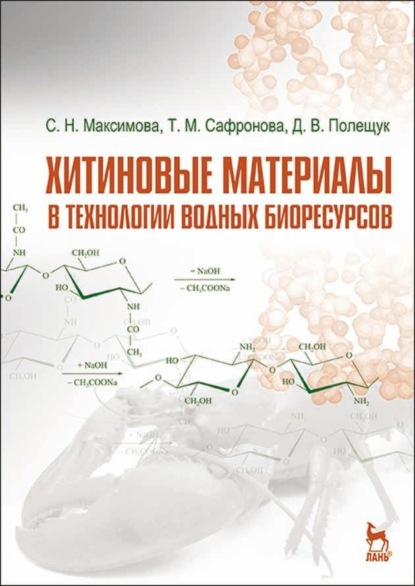 

Хитиновые материалы в технологии водных биоресурсов