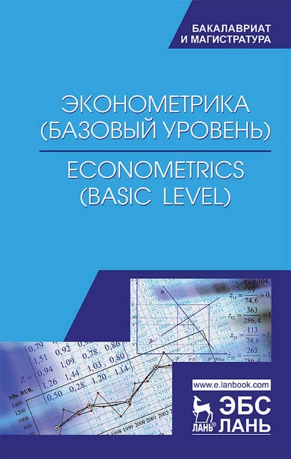 

Эконометрика (базовый уровень). Econometrics (basic level)