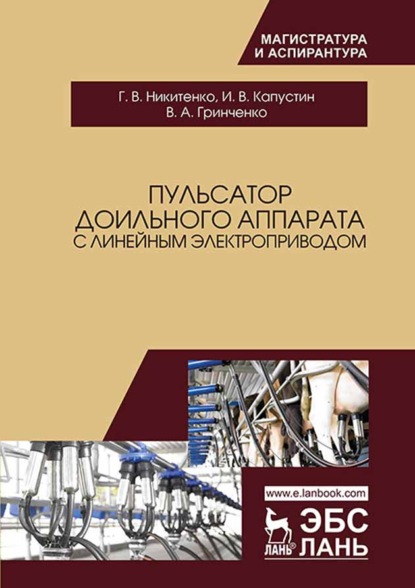 И. В. Капустин — Пульсатор доильного аппарата с линейным электроприводом