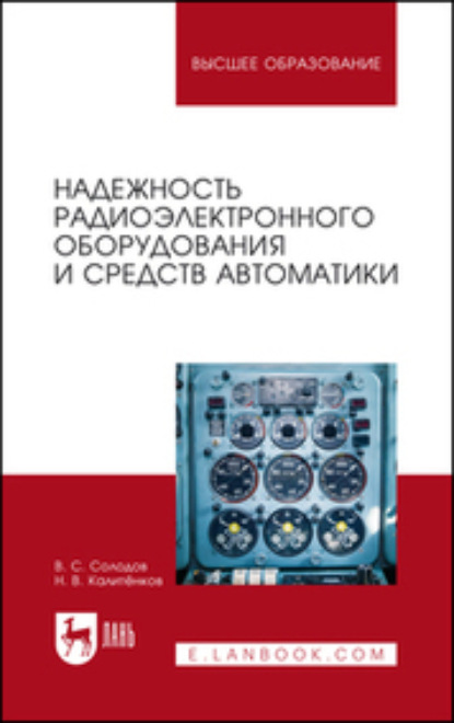 

Надежность радиоэлектронного оборудования и средств автоматики. Учебное пособие для вузов