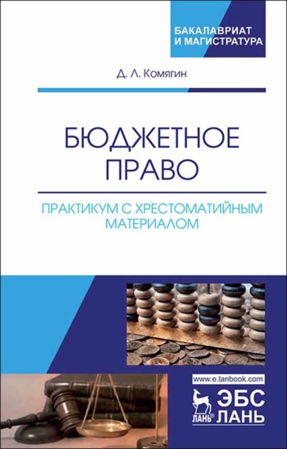 

Бюджетное право. Практикум с хрестоматийным материалом