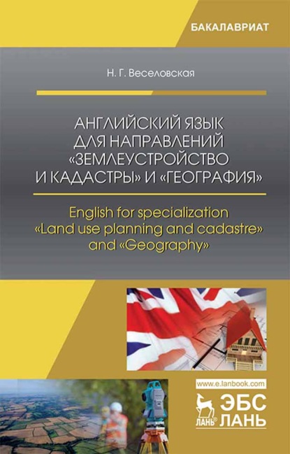 

Английский язык для направлений «Землеустройство и кадастры» и «География». English for specialization «Land use planning and cadastre» and «Geography