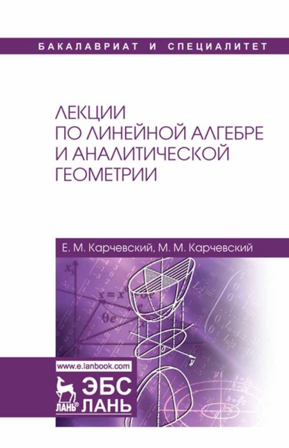 

Лекции по линейной алгебре и аналитической геометрии