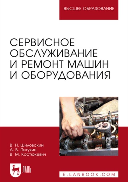 

Сервисное обслуживание и ремонт машин и оборудования. Учебное пособие для вузов