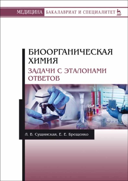 

Биоорганическая химия. Задачи с эталонами ответов
