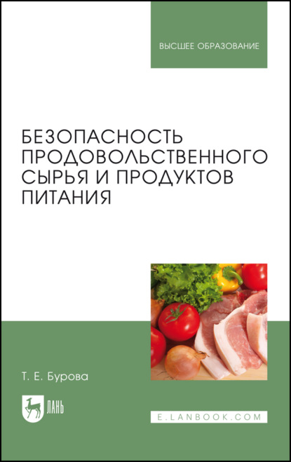 

Безопасность продовольственного сырья и продуктов питания. Учебник для вузов