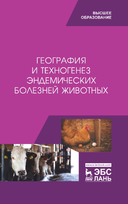 

География и техногенез эндемических болезней животных