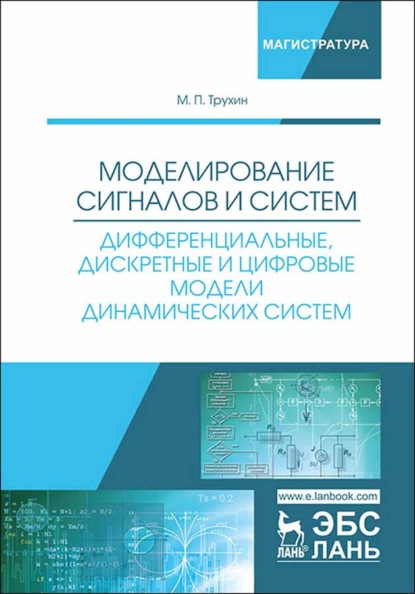 

Моделирование сигналов и систем. Дифференциальные, дискретные и цифровые модели динамических систем
