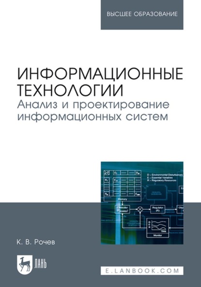 

Информационные технологии. Анализ и проектирование информационных систем. Учебное пособие для вузов