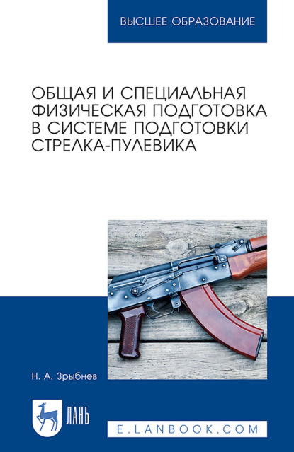 Н. А. Зрыбнев — Общая и специальная физическая подготовка в системе подготовки стрелка-пулевика. Учебное пособие для вузов