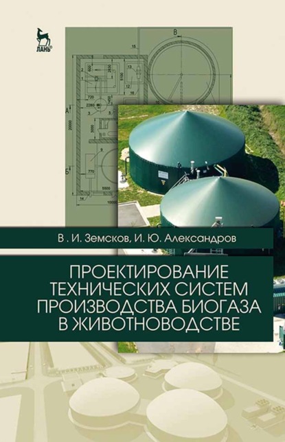 

Проектирование технических систем производства биогаза в животноводстве