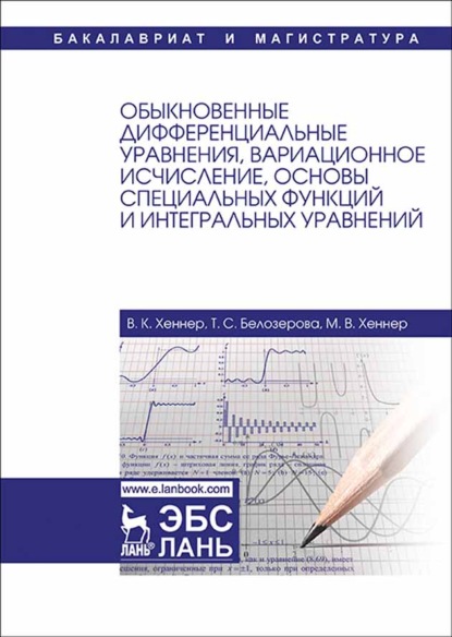 

Обыкновенные дифференциальные уравнения, вариационное исчисление, основы специальных функций и интегральных уравнений