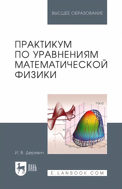 

Практикум по уравнениям математической физики. Учебное пособие для вузов