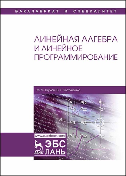 

Линейная алгебра и линейное программирование