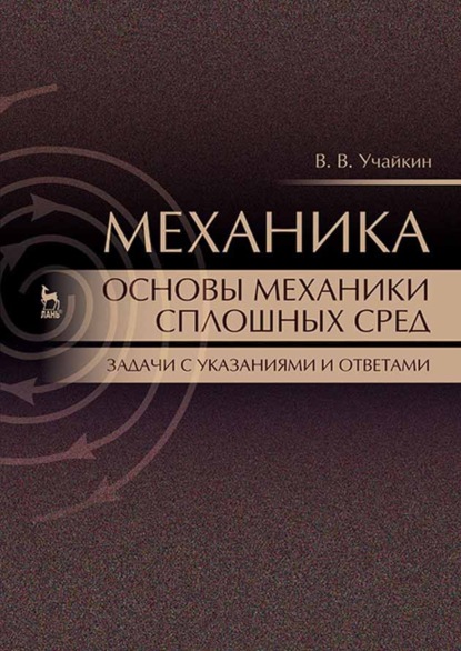 Механика. Основы механики сплошных сред. Задачи с указаниями и ответами