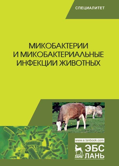 

Микобактерии и микобактериальные инфекции животных