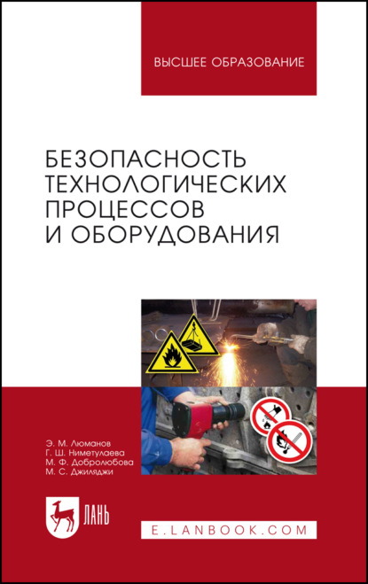 Безопасность технологических процессов и оборудования. Учебное пособие для вузов
