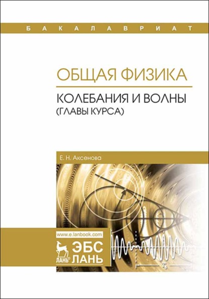 

Общая физика. Колебания и волны (главы курса)