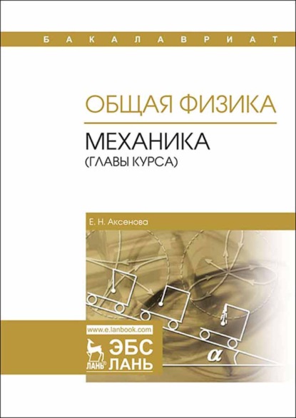 

Общая физика. Механика (главы курса)