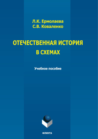 

Отечественная история в схемах